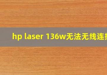 hp laser 136w无法无线连接